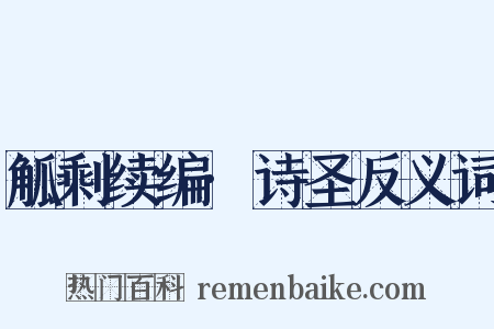 觚剩续编·诗圣反义词是什么意思的图片
